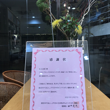 12月の募金に感謝致します 横浜元町美容室K-CUBE